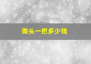 锄头一把多少钱