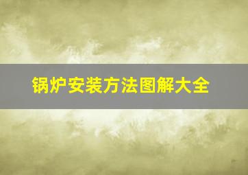 锅炉安装方法图解大全