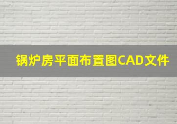 锅炉房平面布置图CAD文件