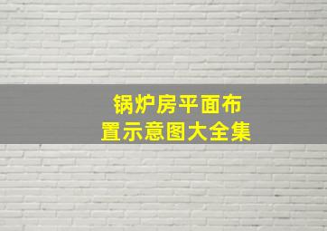 锅炉房平面布置示意图大全集