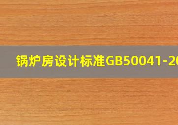 锅炉房设计标准GB50041-2020