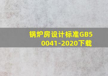 锅炉房设计标准GB50041-2020下载