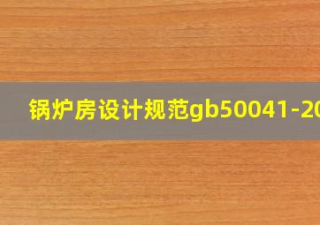 锅炉房设计规范gb50041-2008