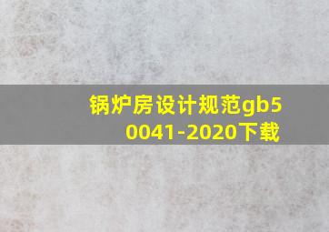 锅炉房设计规范gb50041-2020下载