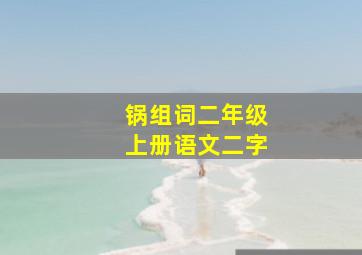 锅组词二年级上册语文二字