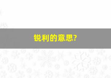 锐利的意思?