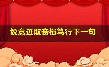 锐意进取奋楫笃行下一句