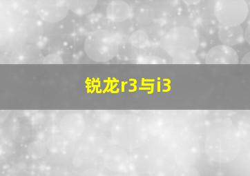 锐龙r3与i3