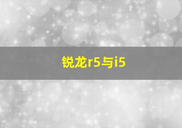 锐龙r5与i5