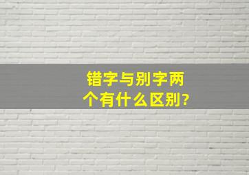 错字与别字两个有什么区别?