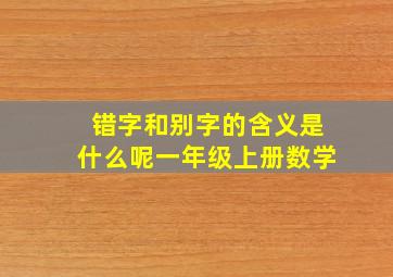 错字和别字的含义是什么呢一年级上册数学