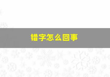 错字怎么回事