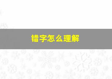 错字怎么理解