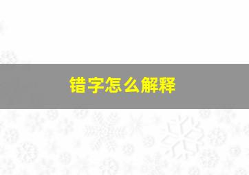 错字怎么解释