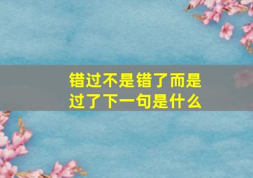 错过不是错了而是过了下一句是什么