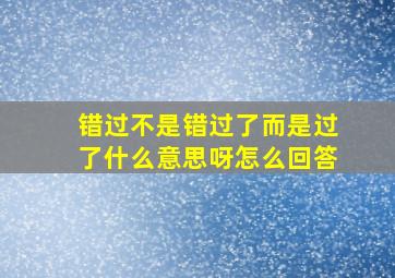 错过不是错过了而是过了什么意思呀怎么回答