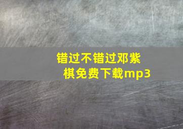 错过不错过邓紫棋免费下载mp3