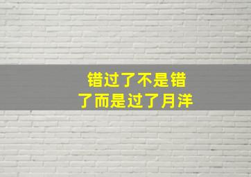 错过了不是错了而是过了月洋