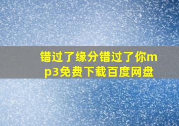 错过了缘分错过了你mp3免费下载百度网盘