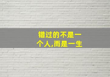 错过的不是一个人,而是一生