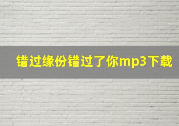 错过缘份错过了你mp3下载