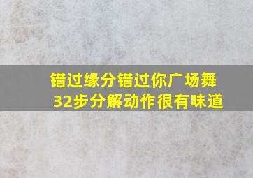 错过缘分错过你广场舞32步分解动作很有味道