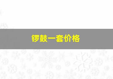 锣鼓一套价格