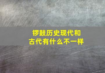 锣鼓历史现代和古代有什么不一样