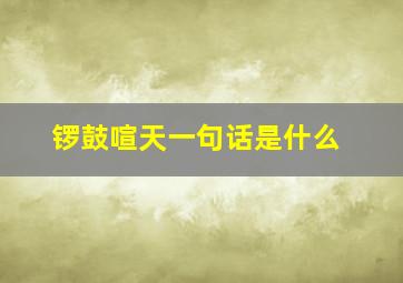 锣鼓喧天一句话是什么