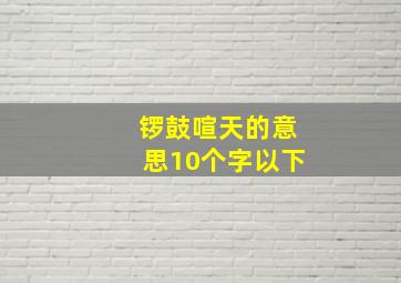 锣鼓喧天的意思10个字以下