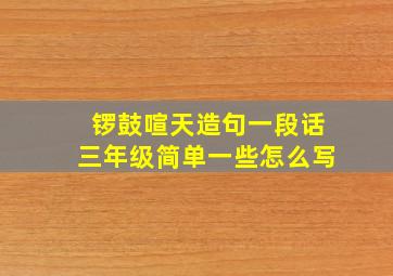 锣鼓喧天造句一段话三年级简单一些怎么写