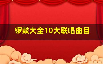 锣鼓大全10大联唱曲目