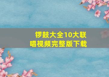 锣鼓大全10大联唱视频完整版下载