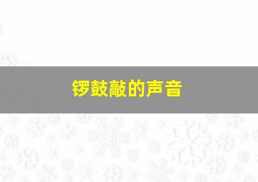 锣鼓敲的声音