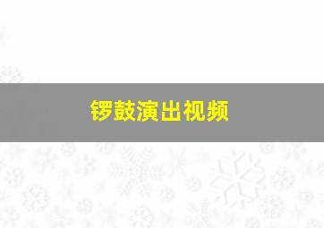 锣鼓演出视频