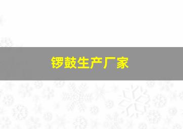 锣鼓生产厂家