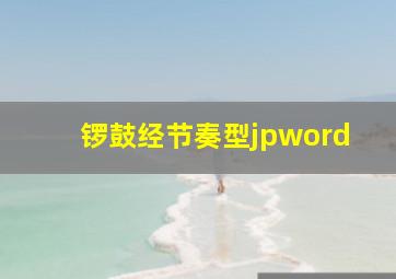 锣鼓经节奏型jpword