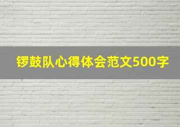 锣鼓队心得体会范文500字