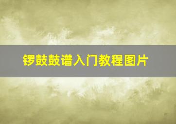 锣鼓鼓谱入门教程图片