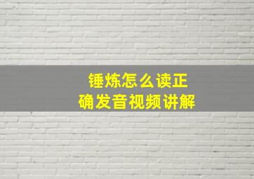 锤炼怎么读正确发音视频讲解