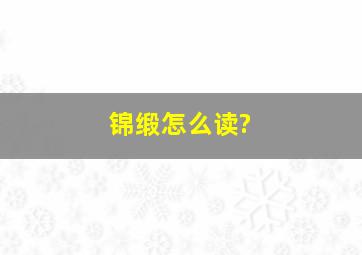 锦缎怎么读?