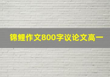 锦鲤作文800字议论文高一