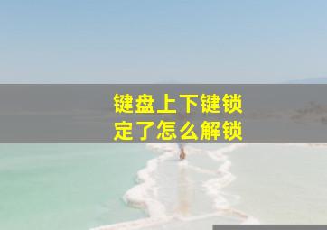 键盘上下键锁定了怎么解锁