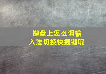 键盘上怎么调输入法切换快捷键呢