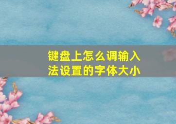 键盘上怎么调输入法设置的字体大小