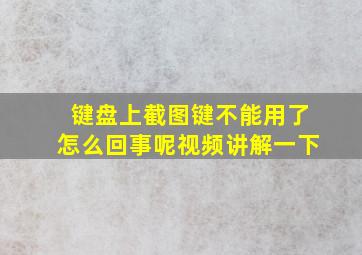 键盘上截图键不能用了怎么回事呢视频讲解一下