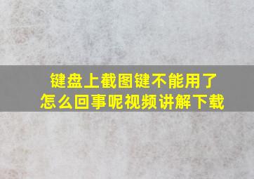 键盘上截图键不能用了怎么回事呢视频讲解下载