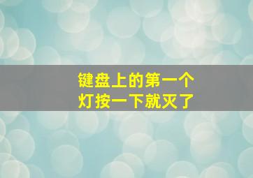 键盘上的第一个灯按一下就灭了