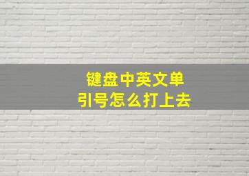 键盘中英文单引号怎么打上去