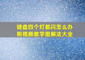 键盘四个灯都闪怎么办啊视频教学图解法大全